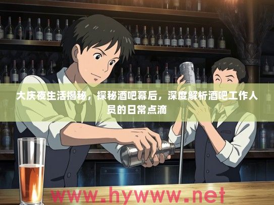 大庆夜生活揭秘，探秘酒吧幕后，深度解析酒吧工作人员的日常点滴