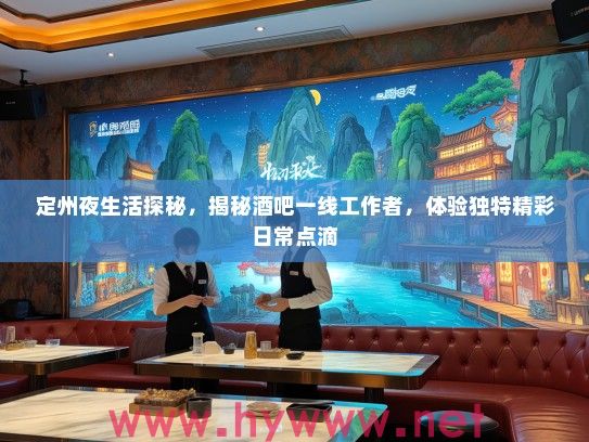 定州夜生活探秘，揭秘酒吧一线工作者，体验独特精彩日常点滴