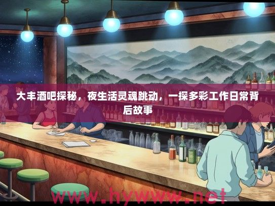 大丰酒吧探秘，夜生活灵魂跳动，一探多彩工作日常背后故事
