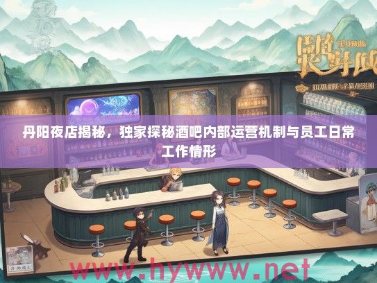 丹阳夜店揭秘,独家探秘酒吧内部运营机制与员工日常工作情形 丹阳夜店揭秘,独家探秘酒吧内部运营机制与员工日常工作情形