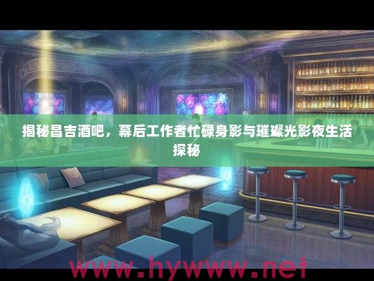 揭秘昌吉酒吧，幕后工作者忙碌身影与璀璨光影夜生活探秘