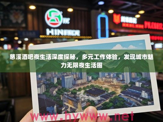 慈溪酒吧夜生活深度探秘,多元工作体验,发现城市魅力无限夜生活圈 慈溪酒吧夜生活深度探秘,多元工作体验,发现城市魅力无限夜生活圈