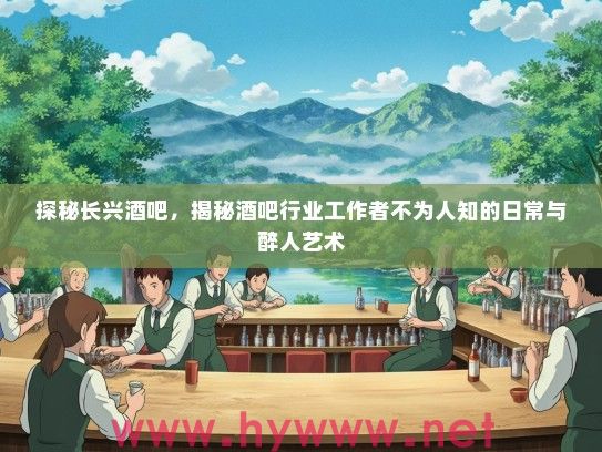 探秘长兴酒吧，揭秘酒吧行业工作者不为人知的日常与醉人艺术