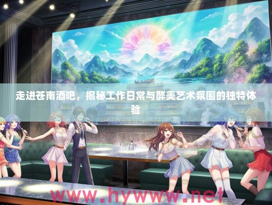 走进苍南酒吧，揭秘工作日常与醉美艺术氛围的独特体验