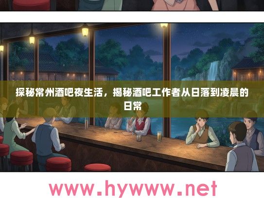 探秘常州酒吧夜生活,揭秘酒吧工作者从日落到凌晨的日常 探秘常州酒吧夜生活,揭秘酒吧工作者从日落到凌晨的日常