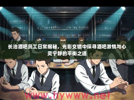 长治酒吧员工日常揭秘，光影交错中探寻酒吧激情与心灵宁静的平衡之道