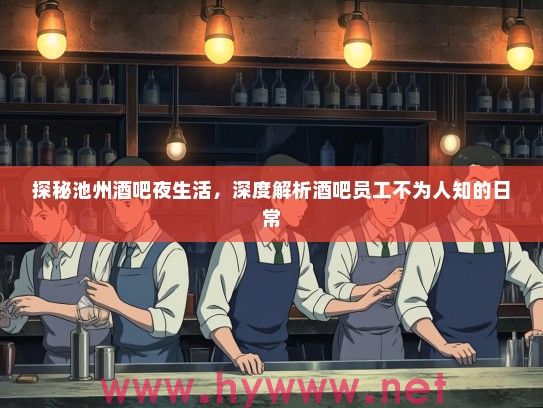 探秘池州酒吧夜生活，深度解析酒吧员工不为人知的日常