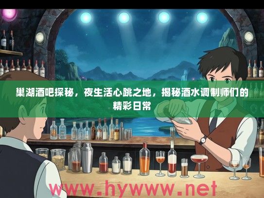 巢湖酒吧探秘，夜生活心跳之地，揭秘酒水调制师们的精彩日常