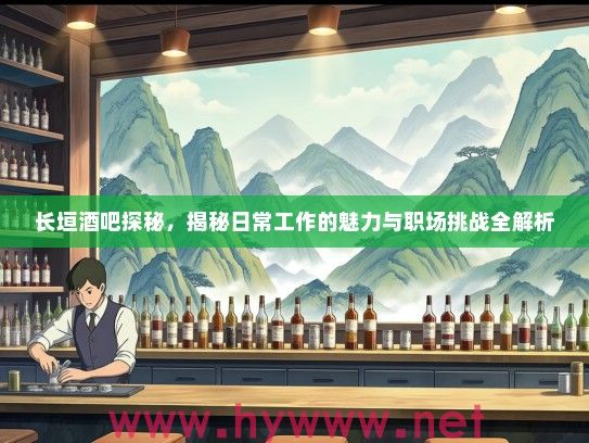 长垣酒吧探秘,揭秘日常工作的魅力与职场挑战全解析 长垣酒吧探秘,揭秘日常工作的魅力与职场挑战全解析