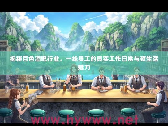 揭秘百色酒吧行业，一线员工的真实工作日常与夜生活魅力