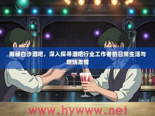 揭秘白沙酒吧，深入探寻酒吧行业工作者的日常生活与燃烧激情