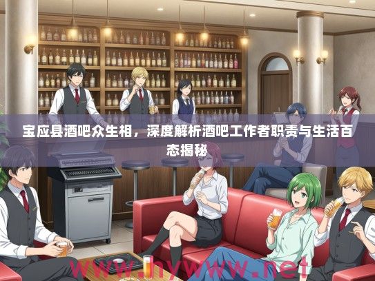 宝应县酒吧众生相,深度解析酒吧工作者职责与生活百态揭秘 宝应县酒吧众生相,深度解析酒吧工作者职责与生活百态揭秘