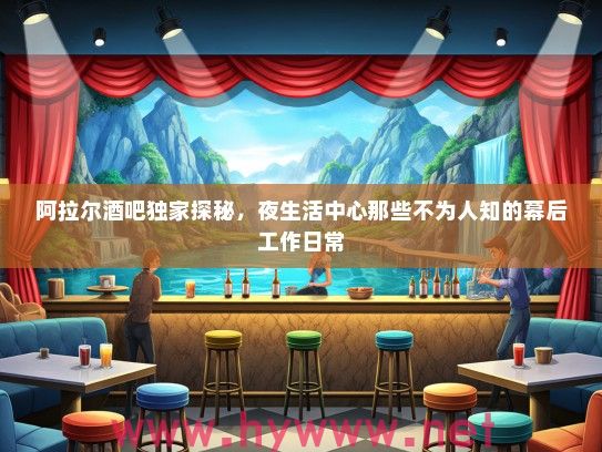 阿拉尔酒吧独家探秘,夜生活中心那些不为人知的幕后工作日常 阿拉尔酒吧独家探秘,夜生活中心那些不为人知的幕后工作日常