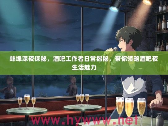 蚌埠深夜探秘,酒吧工作者日常揭秘,带你领略酒吧夜生活魅力 蚌埠深夜探秘,酒吧工作者日常揭秘,带你领略酒吧夜生活魅力
