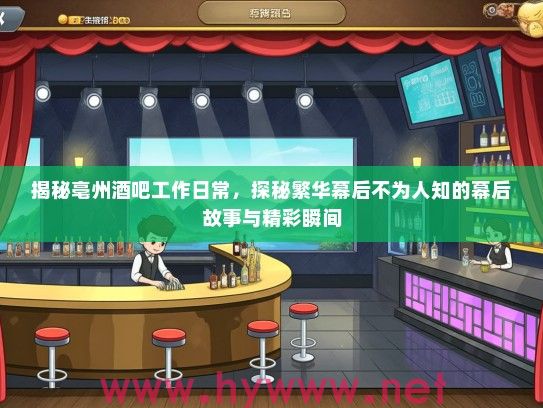 揭秘亳州酒吧工作日常,探秘繁华幕后不为人知的幕后故事与精彩瞬间 揭秘亳州酒吧工作日常,探秘繁华幕后不为人知的幕后故事与精彩瞬间