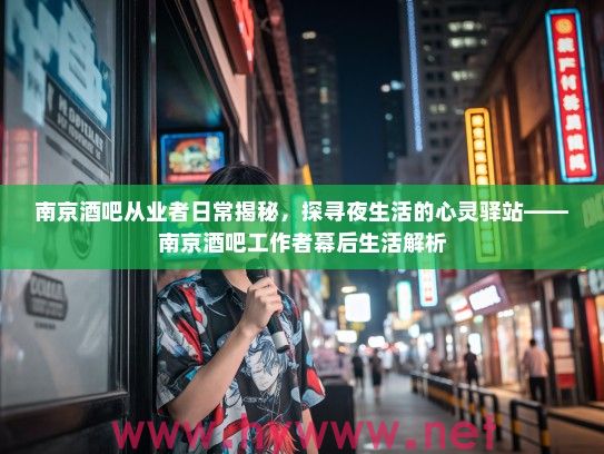 南京酒吧从业者日常揭秘，探寻夜生活的心灵驿站——南京酒吧工作者幕后生活解析