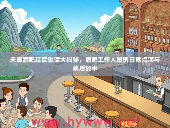 天津酒吧幕后生活大揭秘,酒吧工作人员的日常点滴与幕后故事 天津酒吧幕后生活大揭秘,酒吧工作人员的日常点滴与幕后故事