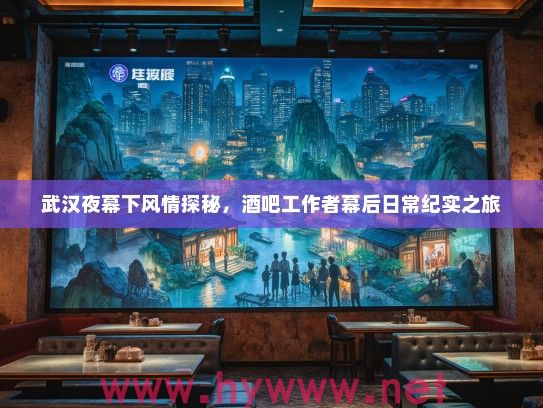 武汉夜幕下风情探秘，酒吧工作者幕后日常纪实之旅