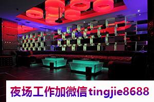 盘锦双台子哪里KTV招募模特女孩-盘锦双台子KTV酒吧夜店KTV直聘女孩信息-助推新人上班-机不可失时不再来