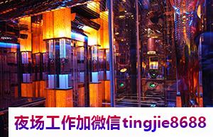 濮阳夜总会夜店招聘佳丽——一步登天,我们的职位适合您的梦想