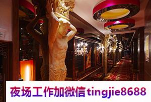 新乡长垣夜总会招募女孩模特-新乡长垣正规夜总会直聘模特-2000提成的高端场轻松赚钱是目的