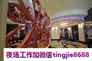 毕节夜总会女孩直聘-毕节夜总会酒店招聘女歌手DJ——爱才如命，人才济济，蒸蒸日上招贤纳士！