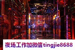 宜宾宜宾夜总会招聘服务员佳丽-宜宾宜宾领头羊KTV直聘日结男生-哪里直聘兼职模特-不强求不隐瞒