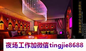 淮安夜场佳丽急招.高薪资日结.等你来挑战.淮安高端夜总会招募模特——天道酬勤，招募资讯助力事业发展