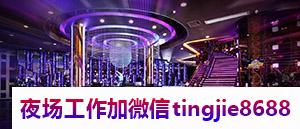 鄂尔多斯达拉特旗夜总会招聘服务员佳丽-鄂尔多斯达拉特旗事少夜店酒吧会所直聘模特-高薪KTV模特待遇高