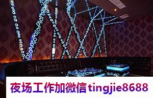 韶关武江夜总会酒店招募模特歌手-韶关武江最新夜店KTV直聘服务员ktv直聘网站{-女神逆袭必备捷径}