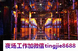 崇左凭祥酒吧佳丽招聘-崇左凭祥夜店KTV直聘模特ktv直聘佳丽{每天至少两个班}