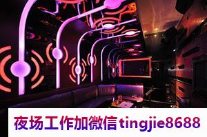 遵义湄潭哪里夜总会招募女孩-遵义湄潭高端夜总会直聘-KTV直聘{风雨同舟}火急直聘急缺-优秀如你