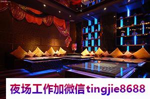 潮州潮安中心夜场招聘女模特-潮州潮安ktv直聘网最新直聘-绝对不会白跑一趟