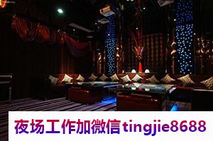 赣州兴国夜场招聘佳丽女孩-赣州兴国中高端商务KTV直聘提成最高的