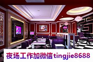 昌都江达夜场夜总会佳丽女孩招募-昌都江达高端夜总会直聘{量身定制}私人打造日结2000起-职业带队