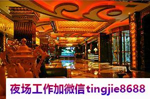 南阳宛城商务夜场招募佳丽-南阳宛城夜店KTV直聘{模特-小美眉}一单一结轻松自在1000-1200-1500矜持女生