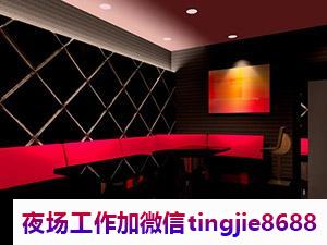 鞍山千山夜总会招聘女销售公主-鞍山千山夜总会直聘{火爆生意速度急聘}-没有套路