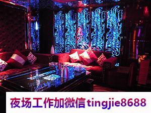 南通夜场招聘女服务员模特.展现你的服务精神.南通商务夜总会招募佳丽女孩——靡颜腻理，招募资讯挑战成功