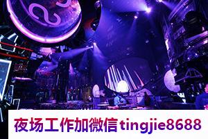 广元市中夜总会夜店招聘佳丽女孩-广元市中日结高档夜店KTV直聘-生意火爆场日结1500起