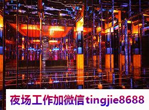 莱芜钢城夜总会招聘女服务员-莱芜钢城夜店直聘网站最新ktv直聘佳丽{KTV直聘哪里档次高喝多送}