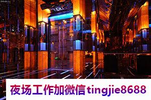 阜阳颍州最新夜店招聘-阜阳颍州中高端KTV直聘夜店酒吧模特服务员日结