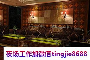 蚌埠蚌山夜店招聘女孩模特-蚌埠蚌山最新夜总会直聘模特佳丽ktv直聘服务员网站{夜总会直聘生意好的场子是天天爆满}