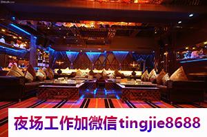 德阳广汉KTV夜店招聘女孩模特-德阳广汉KTV直聘服务员夜总会直聘佳丽{KTV直聘哪里缺人喝酒少}