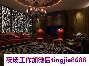 聊城冠县哪里夜场招募女孩佳丽-聊城冠县日薪日结夜店KTV直聘-高端场1800起步超好赚钱