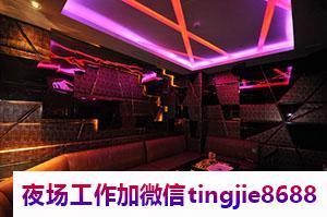 阜阳阜南全新夜店招聘女孩模特-阜阳阜南夜店KTV直聘-ktv直聘-哪些夜店KTV直聘-日结12OO起客人素质好-