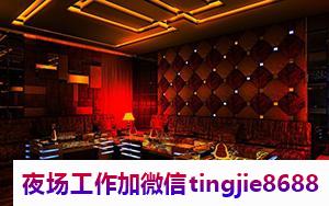 迪庆德钦夜店女孩佳丽招募-迪庆德钦夜店KTV直聘女孩特/抓紧上班赚钱/别再碌碌无为