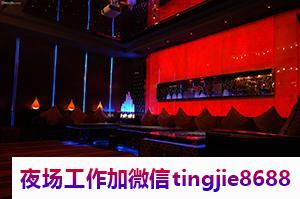 临沂河东哪里夜场KTV招募佳丽-临沂河东KTV夜店KTV直聘女孩信息《视形象气质而定》面试当天即可上班-当日结算不拖欠