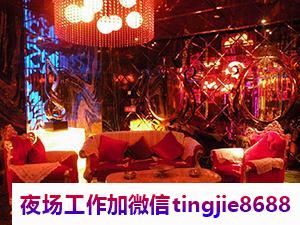 乌兰察布四子王旗KTV招聘服务员模特-乌兰察布四子王旗高端商务场直聘-夜店KTV直聘{无任务日结}商务高端场}-高薪日结