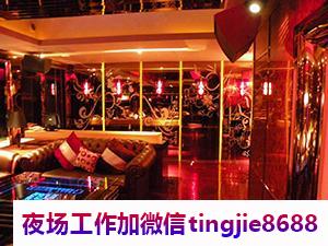 许昌魏都夜总会招募模特模特-许昌魏都蕞有名夜总会直聘模特-夜总会选择我能得到你想要的