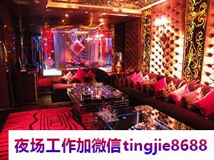 盐城滨海夜总会服务员佳丽女孩招募-盐城滨海ktv直聘网站夜店KTV直聘佳丽{夜店KTV直聘二班最多领队直招}